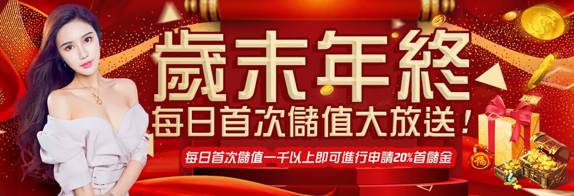 現金版娛樂城-歲末年終每日首次儲值大放送